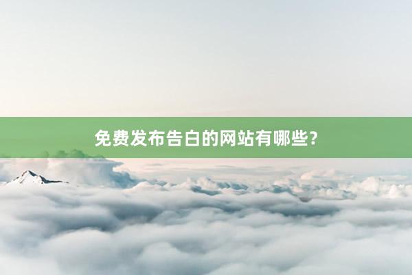 免费发布告白的网站有哪些?