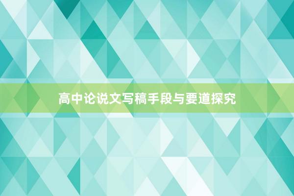 高中论说文写稿手段与要道探究