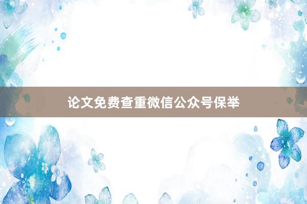 论文免费查重微信公众号保举