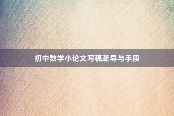 初中数学小论文写稿疏导与手段