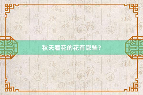 秋天着花的花有哪些？