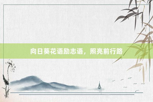 向日葵花语励志语，照亮前行路