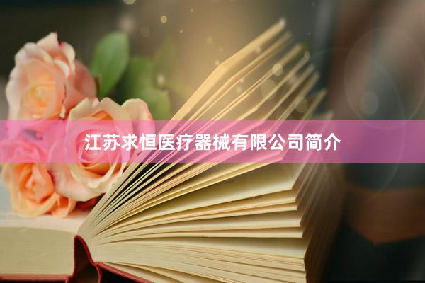 江苏求恒医疗器械有限公司简介