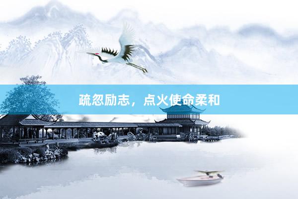 疏忽励志，点火使命柔和
